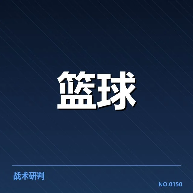 三分球战术演变背后，球队策略调整与未来走向的深层思考