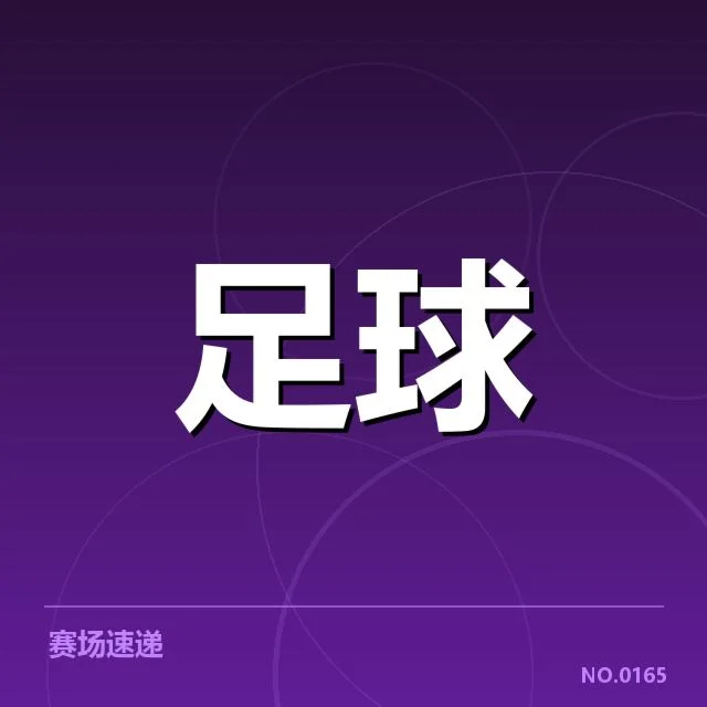 德国杯保级形势：球队实力和赛程走向疑问