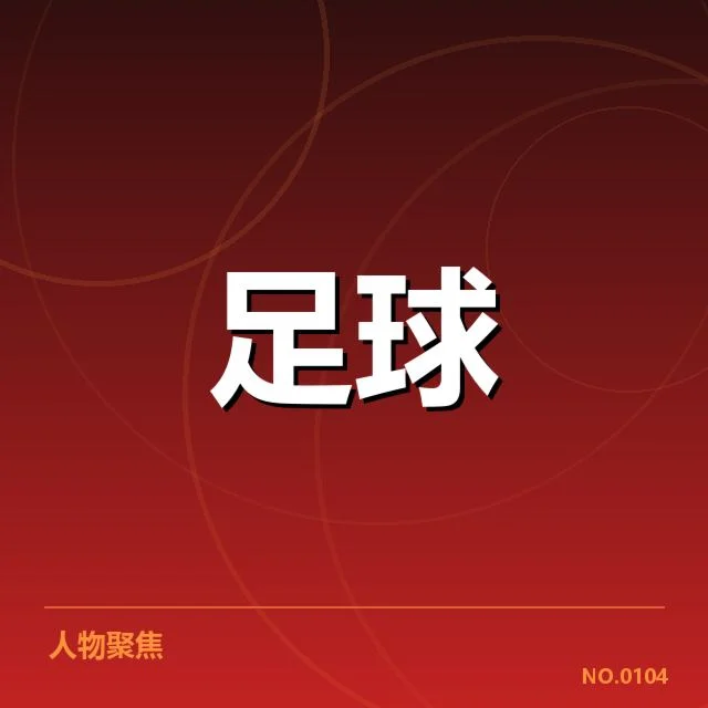关键球队名单和赛程确认信息