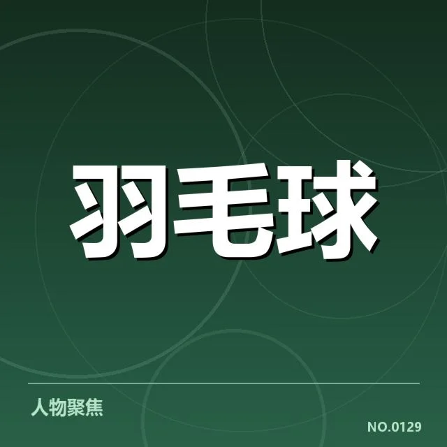 亚运会羽毛球新老交替：中国队未来竞争力如何保持稳定