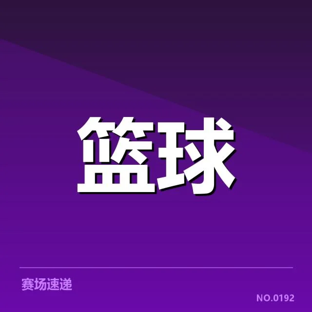 确认的广东宏远薪资名单及赛程安排