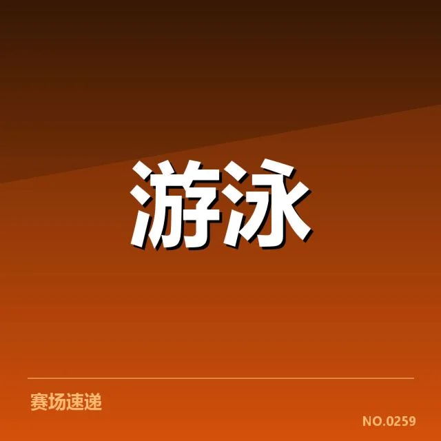 中国游泳队已公布的参赛和训练名单